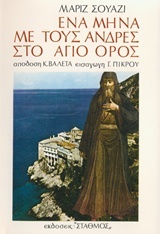 Ένα Μήνα με τους Άνδρες στο Άγιο Όρος