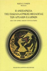 Η Ανεπάρκεια της Ειδωλολατρικής Θεολογίας των Αρχαίων Ελλήνων
