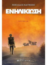 ενηλικιωση νικολαοσ κατεχησ