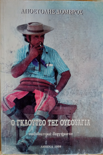 ο γκαουτσο της ουσουαγια ταξιδιωτικα διηγηματα