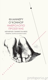 ημερολογιο προσευχησ φλαννερυ ο κοννορυ