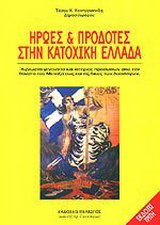 Ήρωες και προδότες στην κατοχική Ελλάδα Τάσος Κ. Κοντογιαννίδης