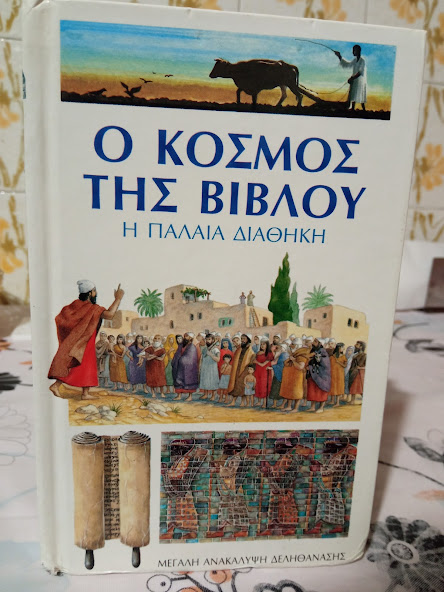 Ο κόσμος της Βίβλου - Η Παλαιά Διαθήκη