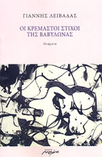 ΟΙ ΚΡΕΜΑΣΤΟΙ ΣΤΙΧΟΙ ΤΗΣ ΒΑΒΥΛΩΝΑΣ ΠΟΙΗΜΑΤΑ ΓΙΑΝΝΗΣ ΛΕΙΒΑΔΑΣ