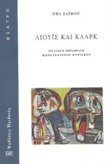 λιουισ και κλαρκ θεατρικο εργο