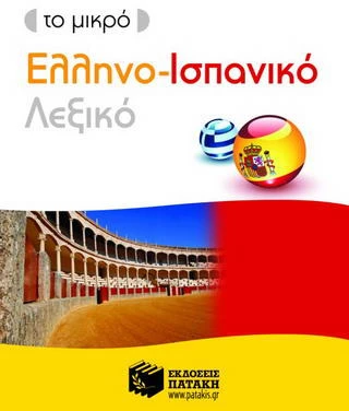 ΤΟ ΜΙΚΡΟ ΕΛΛΗΝΟΙΣΠΑΝΙΚΟ ΛΕΞΙΚΟ
