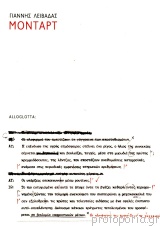 μονταρτ γιαννης λειβαδασ