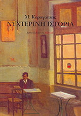 νυχτερινη ιστορια καραγατση