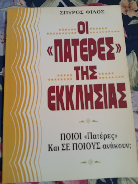 πατερες τησ εκκλησιας σπυροσ φιλοσ