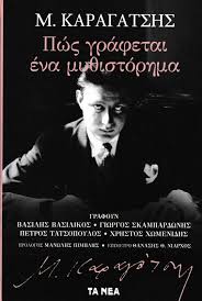 πως γραφεται ενα μυθιστορημα