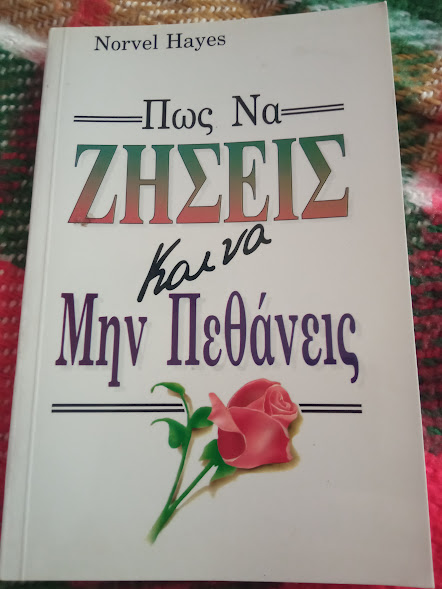 πως να ζησεις και να μην πεθανεις