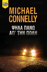 ΨΗΛΑ ΠΑΝΩ ΑΠ' ΤΗΝ ΠΟΛΗ - MICHAEL CONNELLY