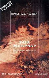 ΣΑΡΑ ΜΠΕΡΝΑΡ // ΓΕΛΙΟ ΧΩΡΙΣ ΤΕΛΕΙΩΜΟ