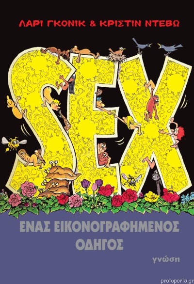 ΣΕΞ, Ένας εικονογραφημένος οδηγός