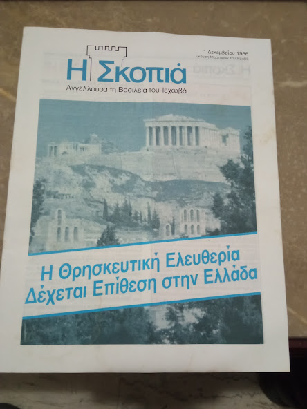 σκοπια 1 -12-86 θρησκευτικη ελευθερια δεχεται επιθεση στην ελλαδα