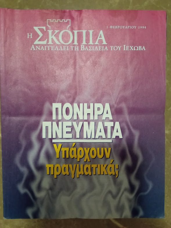 σκοπια 1994