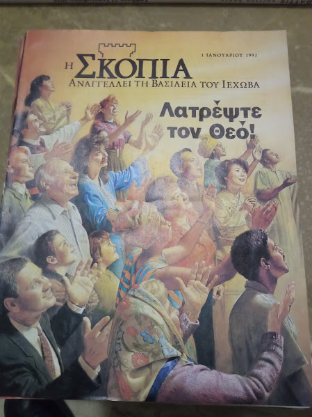 σκοπια 1992