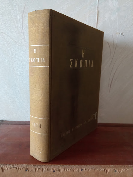 ΣΚΟΠΙΑ 1973