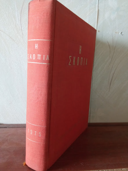 ΣΚΟΠΙΑ 1975