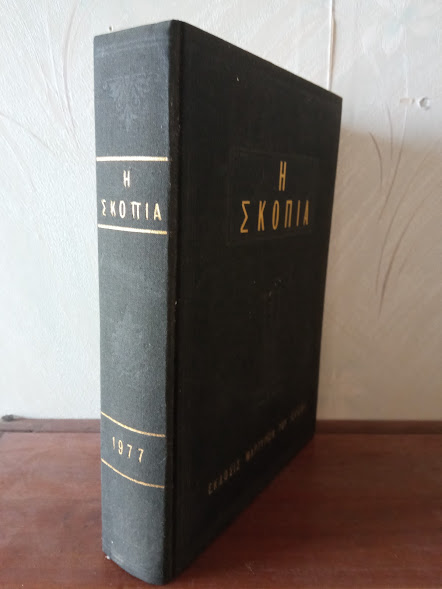 ΣΚΟΠΙΑ 1977