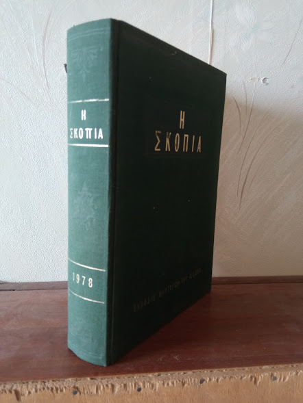 ΣΚΟΠΙΑ 1978