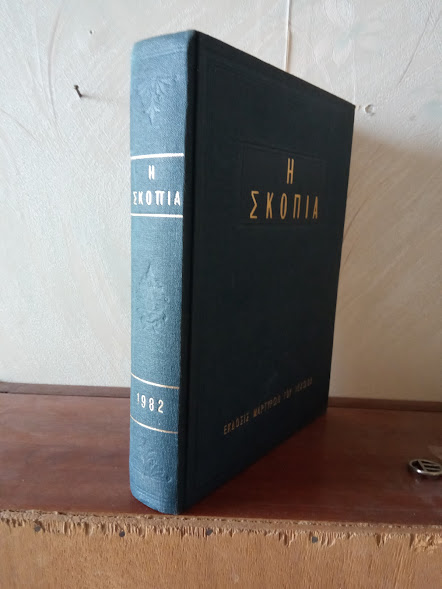 ΣΚΟΠΙΑ 1982