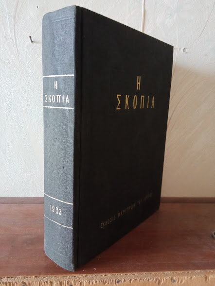 ΣΚΟΠΙΑ 1983