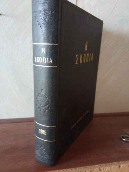 ΣΚΟΠΙΑ ΤΟΜΟΣ 1985
