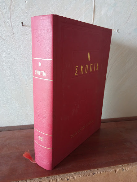ΣΚΟΠΙΑ ΤΟΜΟΣ 1986