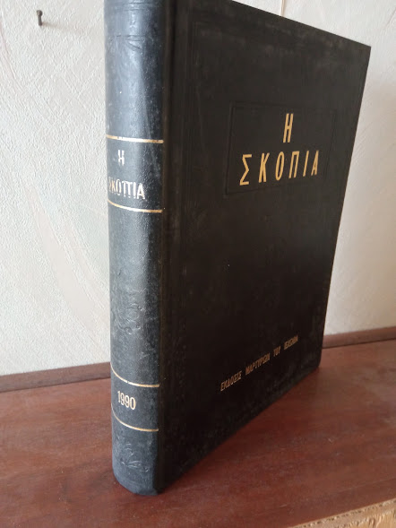 ΣΚΟΠΙΑ ΤΟΜΟΣ 1990