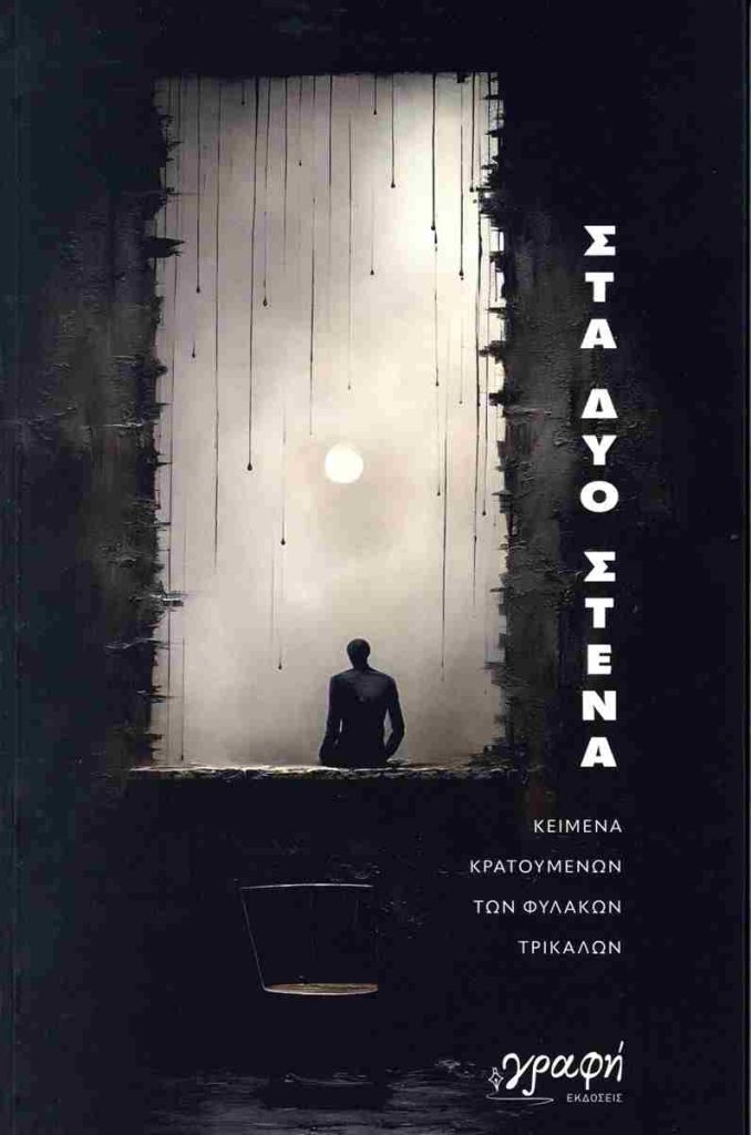 Στα δυο στενά Κείμενα κρατουμένων των φυλακών Τρικάλων