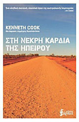 Σε απόσταση χιλίων μιλίων ανατολικά, βόρεια, νότια και δυτικά από τη Νεκρή Καρδιά της αυστραλιανής ηπείρου, οι άνθρωποι διασώζονται από την πλήρη παραφροσύνη εξαιτίας του μοναδικού στοιχείου προόδου που έχει ριζώσει βαθιά - η μπύρα είναι πάντα κρύα... Και το να είσαι μεθυσμένος είναι ζεστό και γλυκό και δεν υπάρχει πόνος και δεν σε πειράζει πραγματικά για τα καγκουρό που πυροβολούνται και αναπνέουν φριχτά και εξαφανίζονται μέσα στη νύχτα, ή για τα μικρά καγκουρό που πετσοκόβεις μέχρι να πεθάνουν. Το μυθιστόρημα "Στη νεκρή καρδιά της ηπείρου" αφηγείται το οδοιπορικό του Τζον Γκραντ σε έναν αλκοολικό, σεξουαλικό και πνευματικό λαβύρινθο. Είναι η πρωτότυπη και σπουδαιότερη ιστορία τρόμου της αυστραλιανής ερήμου. Η Μπουντανιάμπα και οι κάτοικοί της θα σας στοιχειώνουν για πάντα.