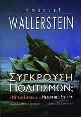 ΣΥΓΚΡΟΥΣΗ ΠΟΛΙΤΙΣΜΩΝ; Η ΜΕΓΑΛΗ ΕΙΚΟΝΑ ΚΑΙ ΤΟ ΜΕΛΛΟΝΤΙΚΟ ΣΥΣΤΗΜΑ -IMMANUEL WALLERSTEIN -ΕΚΔΟΣΕΙΣ ΘΥΡΑΘΕΝ