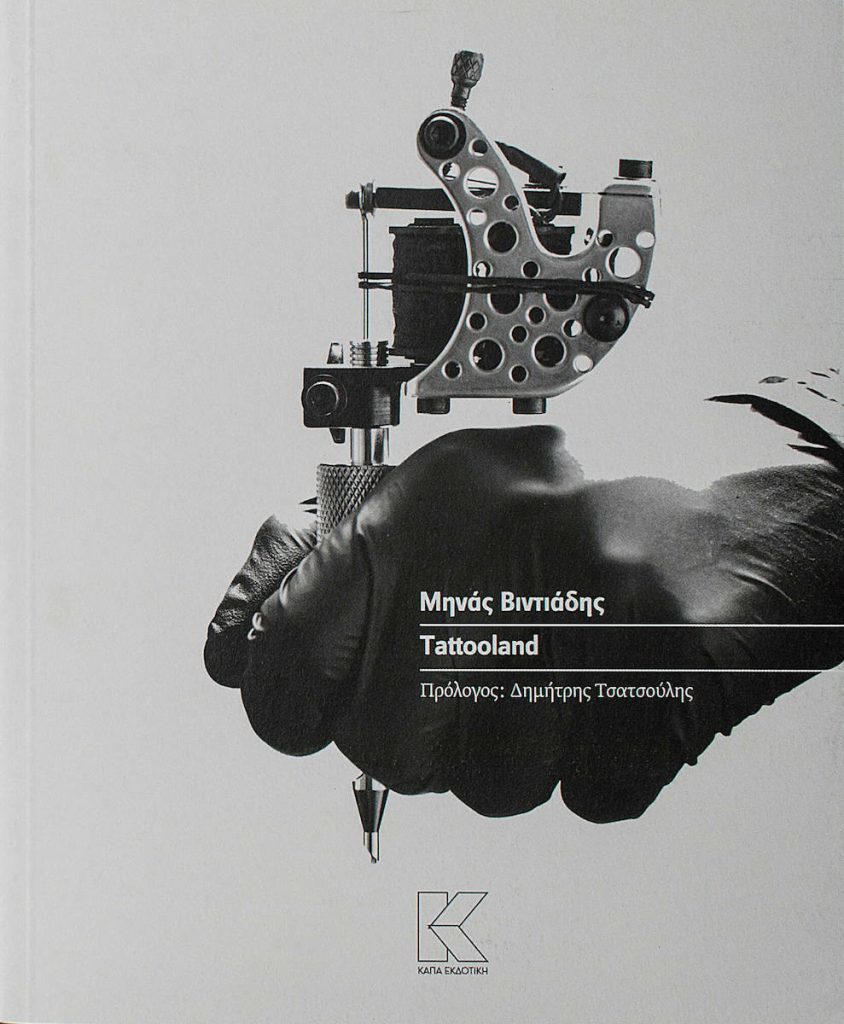 θεατρικο εργο tattooland