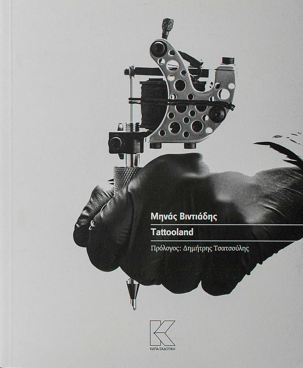 θεατρικο εργο tattooland