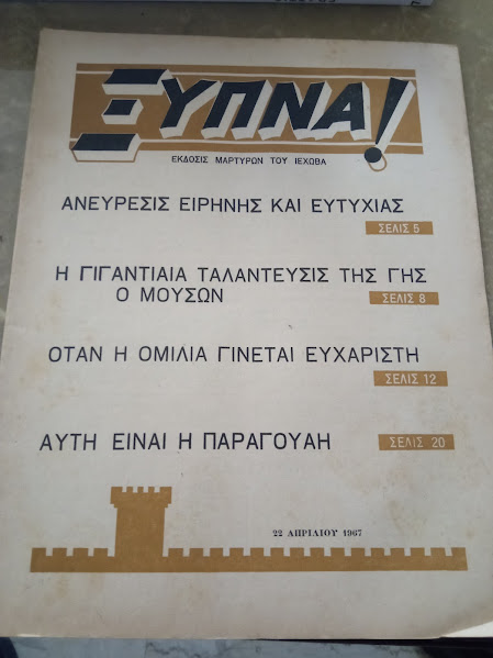 ΞΥΠΝΑ 22-4-1967