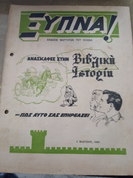 ξυπνα 8-3-1968