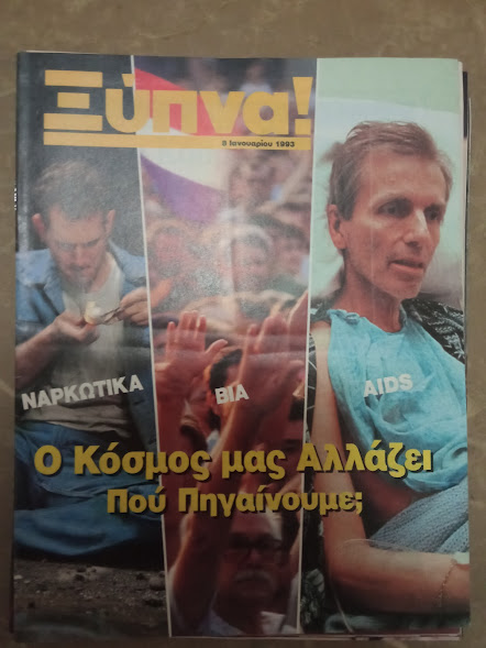 ΞΥΠΝΑ 1993