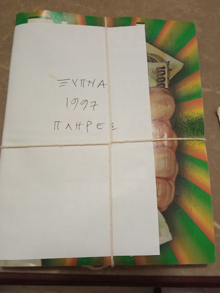 ΞΥΠΝΑ 1997
