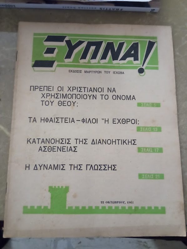 ξυπνα 22 ακτωβριου 1965