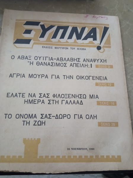 ΞΥΠΝΑ 22-11-1968