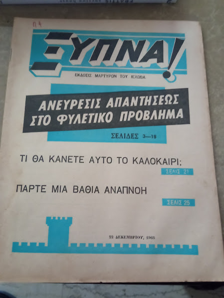 ξυπνα 22-12-1968