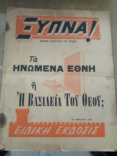 ΞΥΠΝΑ 22 ΑΠΡΙΛΙΟΥ 1963