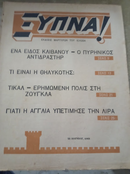 ΞΥΠΝΑ 22-6-1968