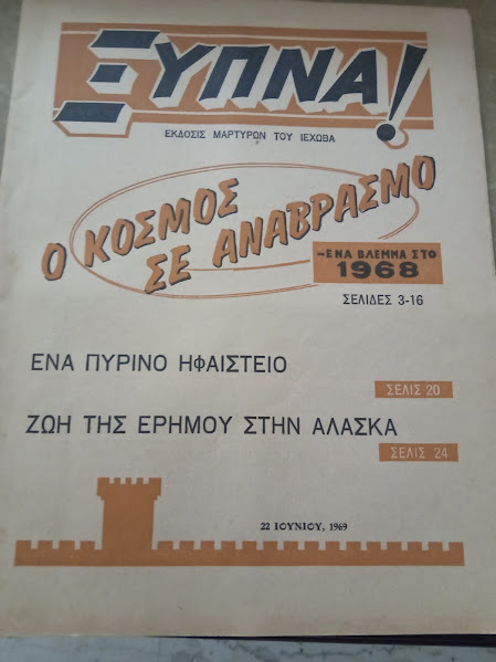 ξυπνα 22-6-1969