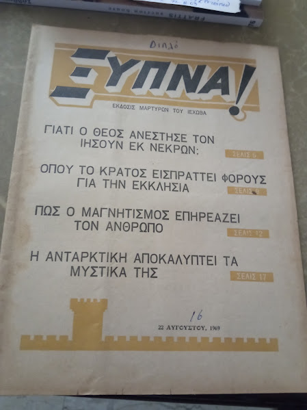 ΞΥΠΝΑ 22-8-1969
