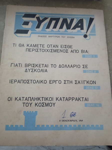 ΞΥΠΝΑ 8-1-1969