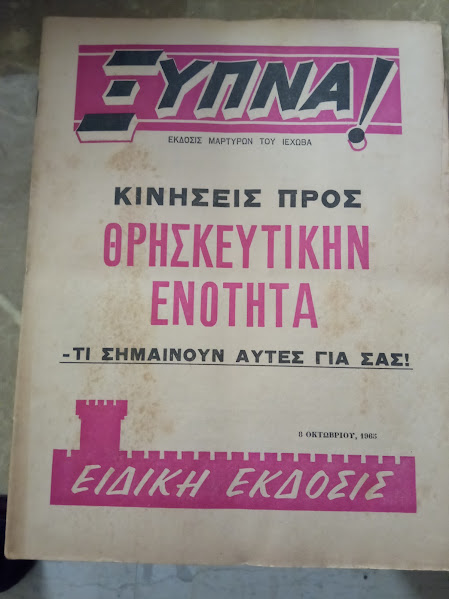 ξυπνα 8 αοκτωβριου 1965