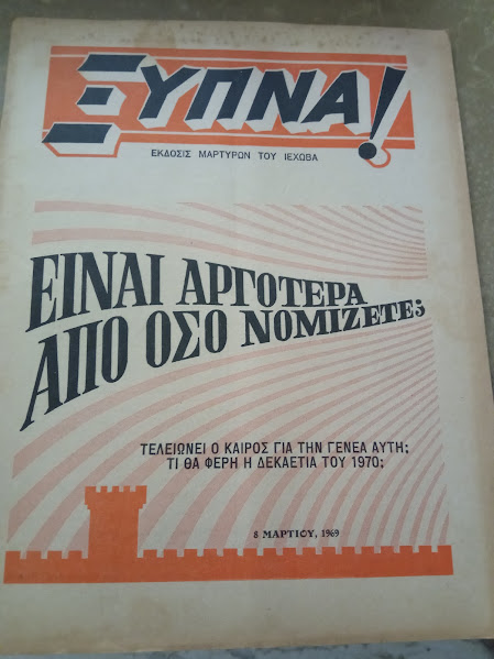 ξυπνα 8-3-1969