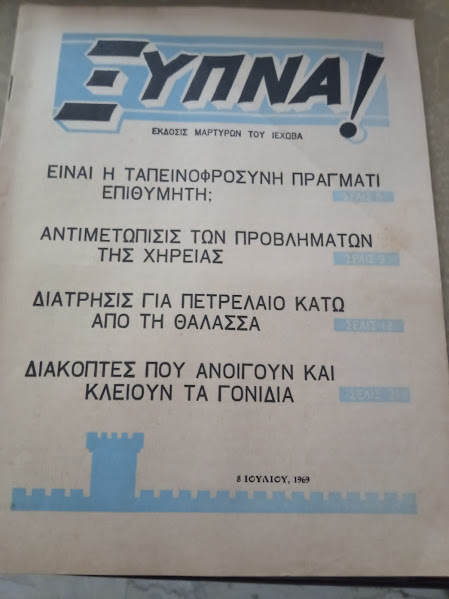 ΞΥΠΝΑ 8-7-1969